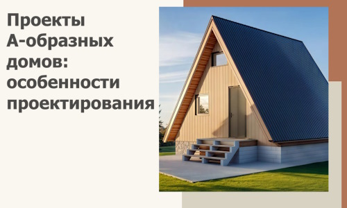 Проекты А-образных домов: особенности проектирования и строительства в Мелеузе