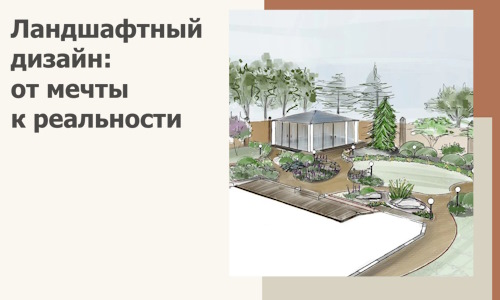 Ландшафтный дизайн: от мечты к реальности c А3дПро-Млз
